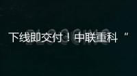 下线即交付�！中联重科“鲲鹏”系列新型管桩泵亮点解密