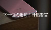 下一位约老师？开拓者官方晒杨瀚森入场照 配合约基奇壁纸有深意