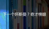 下一个怀斯曼
？奇才榜眼夏联令人失望�，毫无成长只因天赋太好