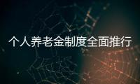 个人养老金制度全面推行，739款产品中藏着怎样的方向
？
