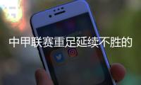 中甲联赛重足延续不胜的纪录 力帆憾平北京理工