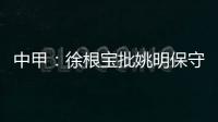 中甲：徐根宝批姚明保守 上海篮球队应该是前三