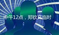 中午12点	，郑钦文临时报名参赛

！最新赛程有变化，2025年至今0冠