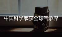 中国科学家获全球气象界最高奖项