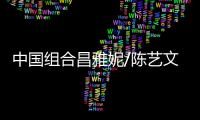 中国组合昌雅妮/陈艺文夺得跳水女子双人3米板金牌