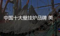 中国十大壁挂炉品牌 美的臻品源于专注