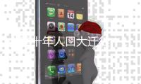 中国十年人口大迁徙！149市人口减少，他们去了哪里