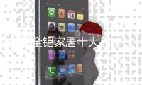 中国全铝家居十大品牌让消费者体验家居乐趣