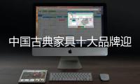 中国古典家具十大品牌迎年关促销要保持理性