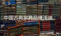中国古典家具品牌浅谈
：古典家具的龙纹雕饰