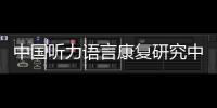 中国听力语言康复研究中心梁巍：老龄化浪潮下，如何留住听力？