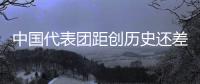 中国代表团距创历史还差一金