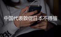 中国代表敦促日本不得擅自启动福岛核污染水排海