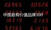 中国最有价值品牌300强发布
，老板电器成厨电唯一