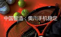 中国智造：奥川手机稳定器全面实施品牌战略