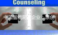 中国智能厨卫企业
：原创设计占首位 知识产权需保护