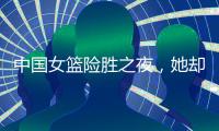 中国女篮险胜之夜，她却笑不出来，2战场均2+2+0
，宫鲁鸣已无耐心