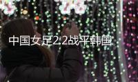 中国女足2:2战平韩国�，年轻球员达不到米利西奇打法的要求