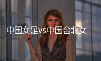 中国女足vs中国台北女足：王霜、朱钰�、沈梦雨、霍悦欣首发