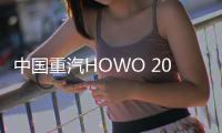中国重汽HOWO 2025款悍将携硬核科技闪耀重庆
，开启西部城配新纪元