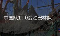 中国队1∶0战胜巴林队，结束本届世预赛征程