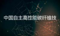 中国自主高性能碳纤维技术打破国际垄断