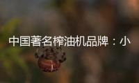 中国著名榨油机品牌：小编介绍小型榨油机用油优势