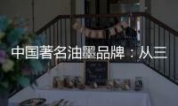 中国著名油墨品牌：从三方面寻求出路促发展