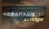 中国著名开关品牌：SOK开关让你畅享科技智慧生活