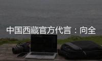 中国西藏官方代言
：向全球展示美丽幸福新西藏