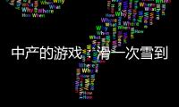 中产的游戏：滑一次雪到底有多“烧钱”�？