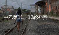 中乙第11、12轮补赛裁判：马腾执法湖北青年星vs泰安天贶
