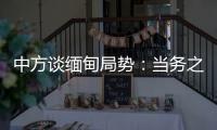 中方谈缅甸局势：当务之急是防止发生新的流血冲突�，尽快实现局势缓和降温