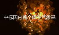 中标国内首个低空气象基建框架采购大单！珠海这家企业再“出圈”