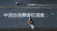 中消协消费维权调查：“售后保障”连续五年最受关注
