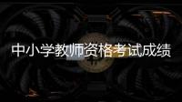 中小学教师资格考试成绩
，今天可以查了！