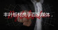 丰叶板材携手百家媒体	

，开启品牌营销升级新征程