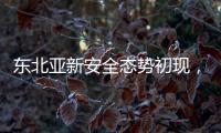 东北亚新安全态势初现，如何推动局势缓和	？