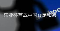 东亚杯首战中国女足和韩国女足握手言和
，我是这么看这场比赛的