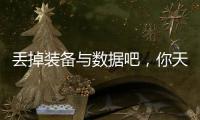 丢掉装备与数据吧，你天生就会跑