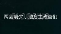 两会前夕，地方主政官们在京拜会了哪些部门？