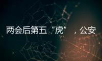 两会后第五“虎”，公安部原反恐专员被查