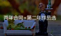 两年合同+第二年球员选项�！雄鹿官宣签下加里