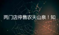 两门店停售农夫山泉！知名便利店品牌回应