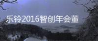 乐铃2016智创年会董事长陈明俊先生致辞——格局与改变