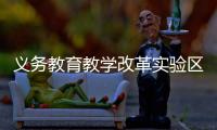 义务教育教学改革实验区缩短学制	、取消中考？教育部辟谣