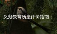 义务教育质量评价指南：不单纯以升学率评价学校