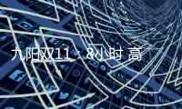 九阳双11
	：8小时 高端面条机L12单品破千万
