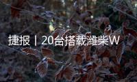捷报丨20台搭载潍柴WP13NG