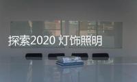 探索2020 灯饰照明用户体验性价比高
